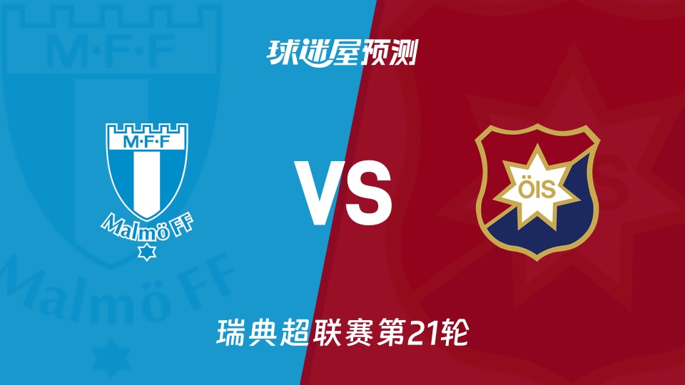 瑞典超比赛前瞻:马尔默vs奥尔格里特预测分析(2026年09月13日)