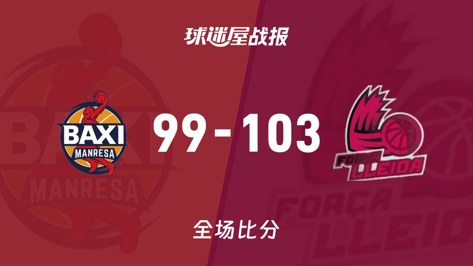 俱乐部友谊赛常规赛:莱里达以103-99战胜曼雷萨
