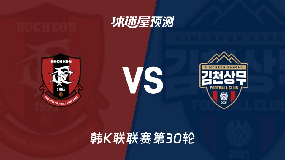 韩K联富川FCvs金泉尚武预测分析 金泉5平,富川能否破局?