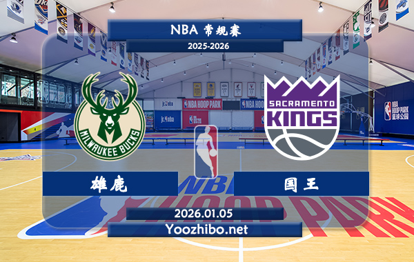 01月05日 NBA常规赛 雄鹿vs国王直播前瞻分析