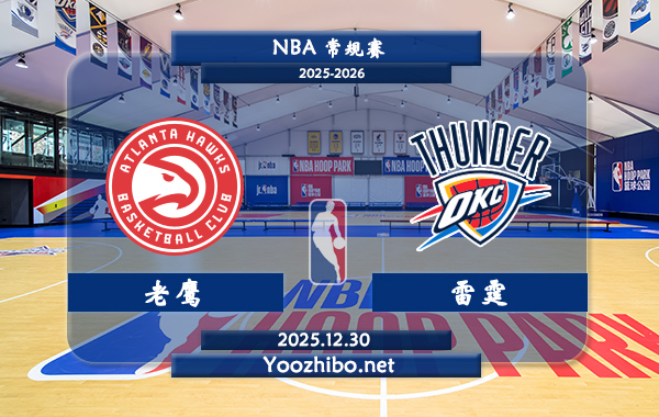 12月30日 NBA常规赛 老鹰vs雷霆直播前瞻分析