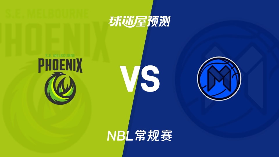 NBL比赛前瞻:东南墨尔本凤凰vs墨尔本联预测分析(2026年09月24日)
