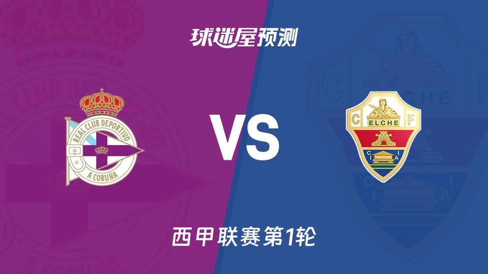 西甲比赛前瞻:拉科鲁尼亚vs埃尔切预测分析(2026年08月18日)