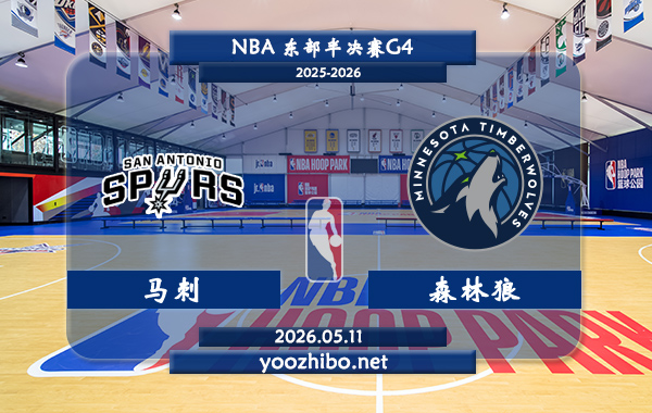马刺vs森林狼直播前瞻分析