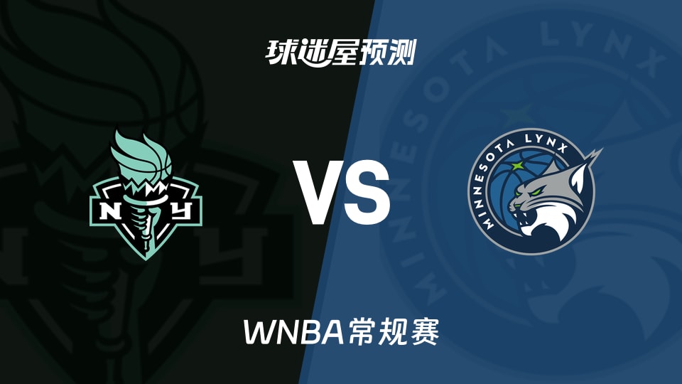 WNBA比赛前瞻：自由人vs山猫预测分析(2026年09月19日)