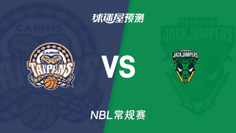 NBL比赛前瞻：凯恩斯太攀蛇vs塔斯马尼亚跳伞蚁预测分析(2026年09月23日)