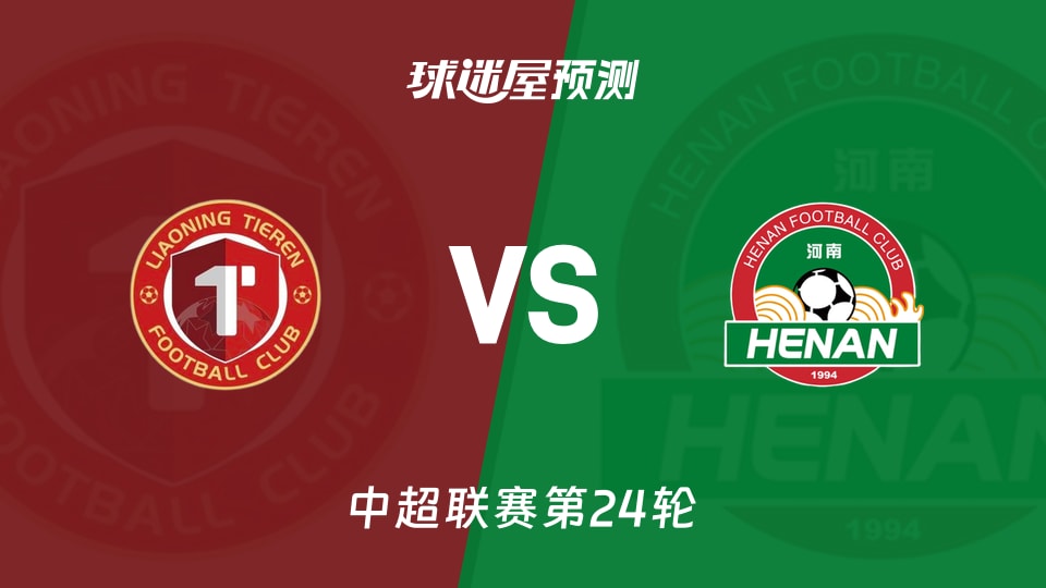 中超:辽宁铁人vs河南队预测分析 主场无平局,河南残阵抢分?