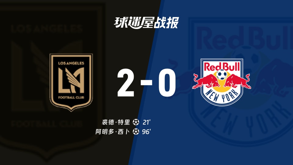 【美职联联赛第24轮】洛杉矶FCvs纽约红牛比赛结果:洛杉矶FC(2-0)纽约红牛比分战报(2026年09月10日)