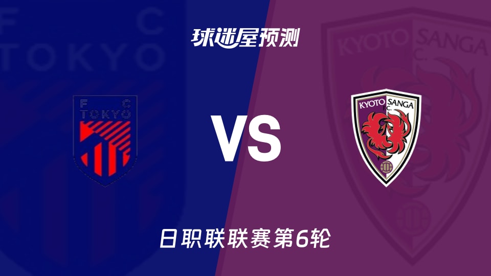 日职联比赛前瞻:FC东京vs京都不死鸟预测分析(2026年09月06日)