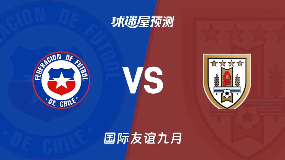 国际友谊比赛前瞻:智利女足U20vs乌拉圭女足U20预测分析(2026年09月09日)