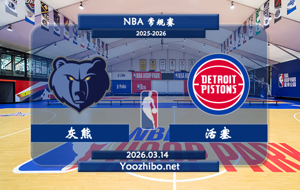 03月14日 NBA常规赛 灰熊vs活塞直播前瞻分析