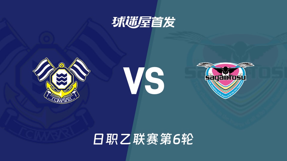 【日职乙】FC今治vs鸟栖砂岩首发阵容名单(2026年09月12日)