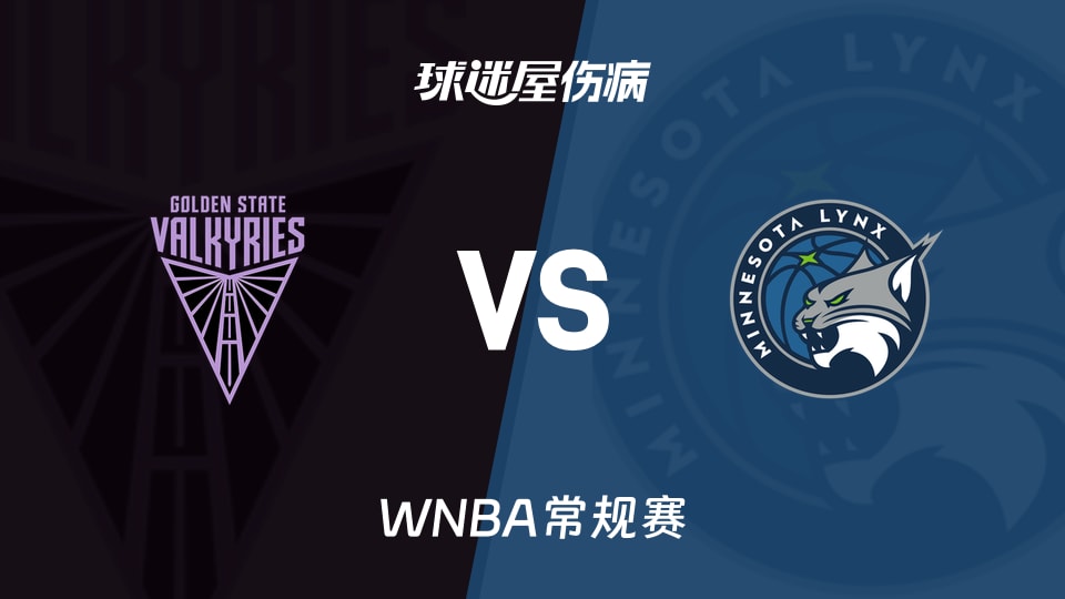 【WNBA常规赛】女武神vs山猫伤病名单最新(2026年08月25日)