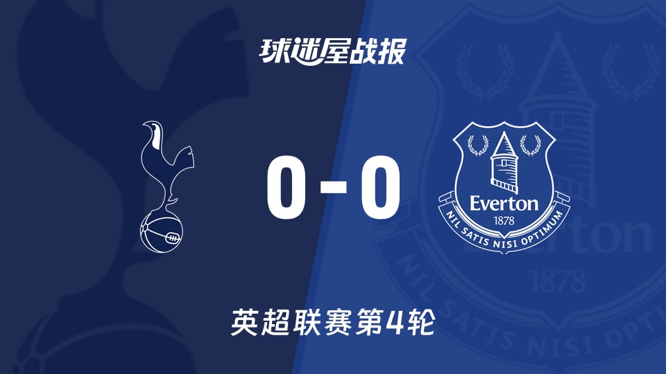 【英超联赛第4轮】热刺vs埃弗顿比赛结果：热刺(0-0)埃弗顿比分战报(2026年09月13日)