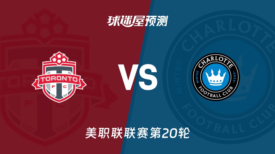 美职联:多伦多FCvs夏洛特FC预测分析 主场失球成隐忧