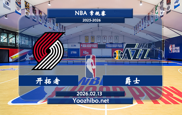 02月13日 NBA常规赛 开拓者vs爵士直播前瞻分析