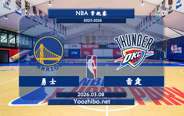 03月08日 NBA常规赛 勇士vs雷霆直播前瞻分析