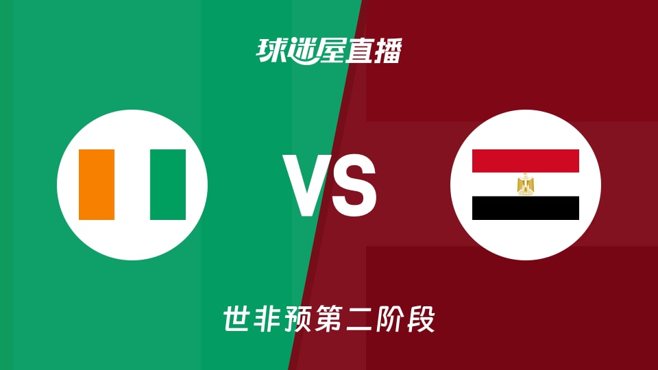 【世非预第二阶段】科特迪瓦vs埃及直播在线观看(2026年08月29日)