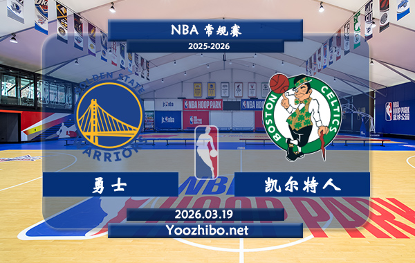 03月19日 NBA常规赛 勇士vs凯尔特人直播前瞻分析