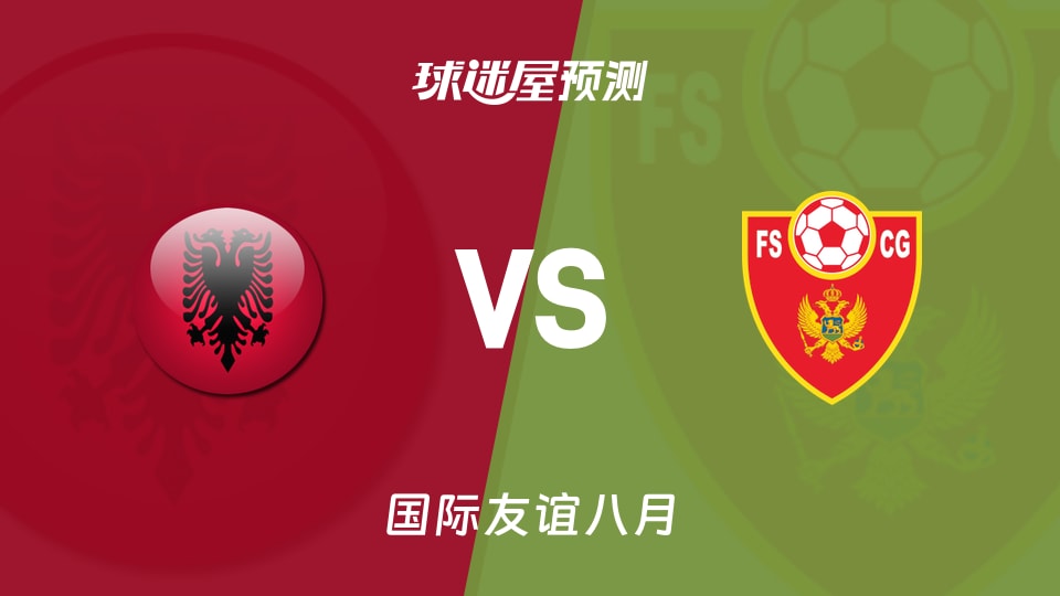 国际友谊:阿尔巴尼亚U16vs黑山U16预测分析
