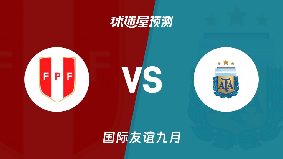 国际友谊:秘鲁U19vs阿根廷U19预测分析主场能否延续胜势