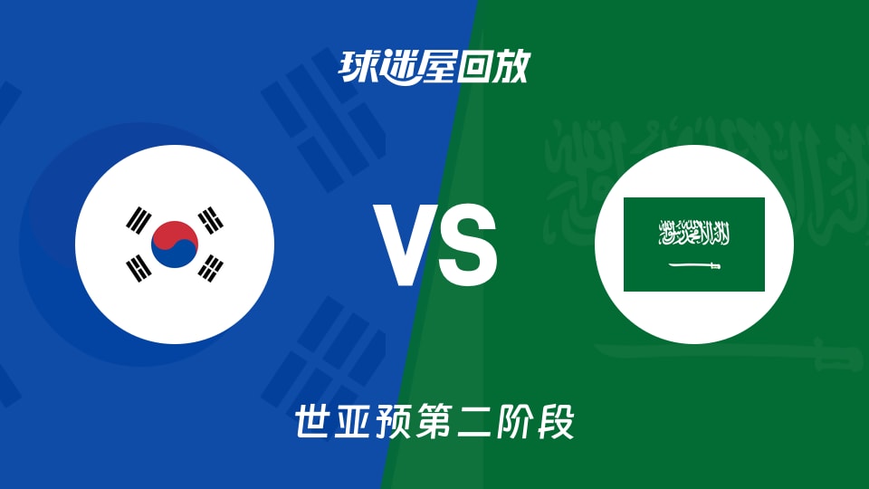 【世亚预第二阶段】韩国vs沙特录像回放在线观看(2026年08月31日)