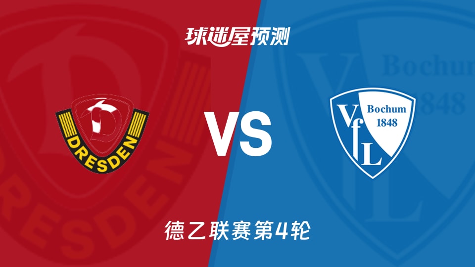 德乙比赛前瞻:德累斯顿vs波鸿预测分析(2026年09月06日)