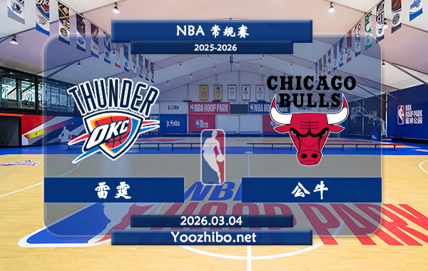 03月04日 NBA常规赛 雷霆vs公牛直播前瞻分析