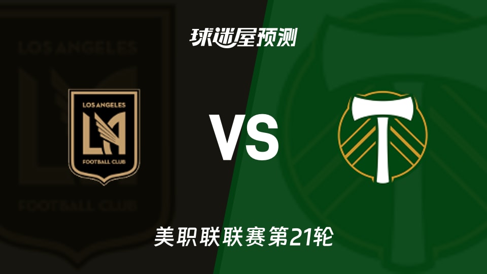 美职联比赛前瞻:洛杉矶FCvs波特兰伐木工预测分析(2026年08月23日)
