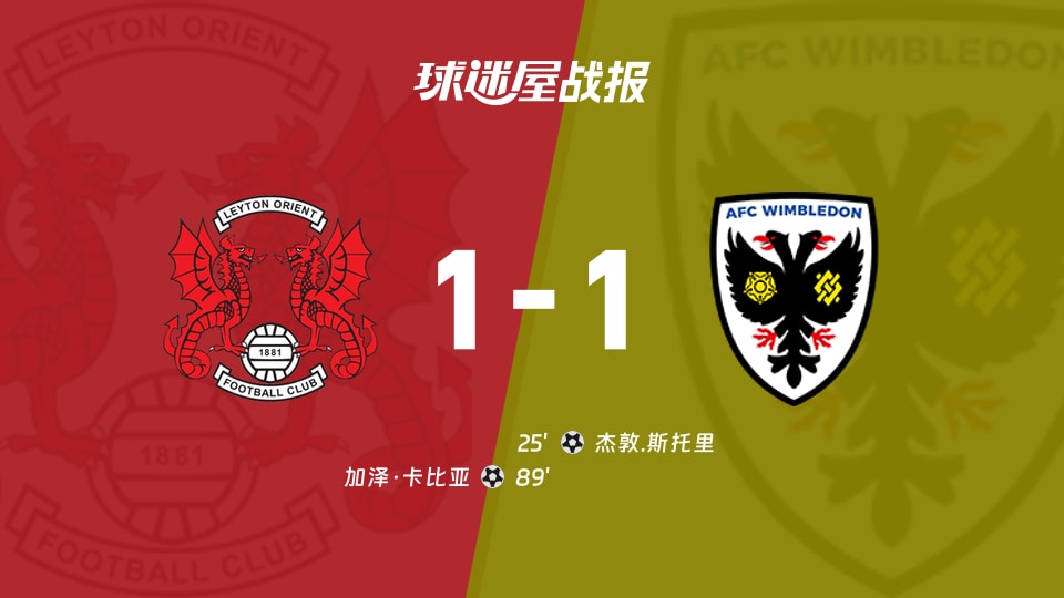 【英锦赛分组赛南】莱顿东方vsAFC温布尔登比赛结果:莱顿东方(1-1)AFC温布尔登比分战报(2026年08月19日)