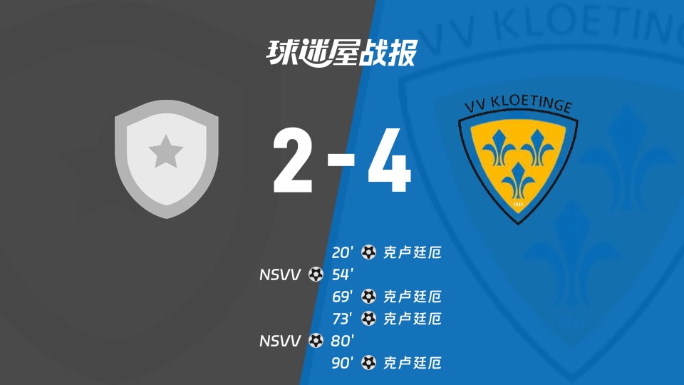 【荷兰杯预赛1】NSVVvs克卢廷厄比赛结果:NSVV(2-4)克卢廷厄比分战报(2026年09月02日)
