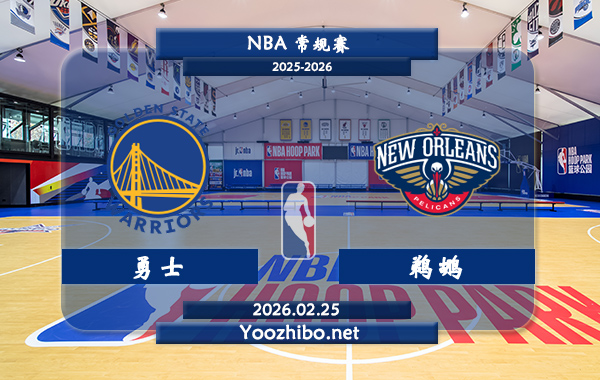 02月25日 NBA常规赛 勇士vs鹈鹕直播前瞻分析