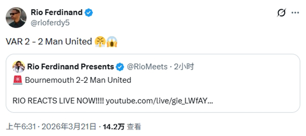 费迪南德怒斥双标判罚：VAR 2-2曼联