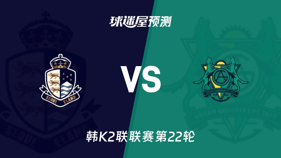 韩K2联:首尔衣恋vs安山小绿人预测分析 朴才用再遇安山