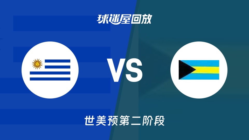 【世美预第二阶段】乌拉圭vs巴哈马录像回放在线观看(2026年08月28日)
