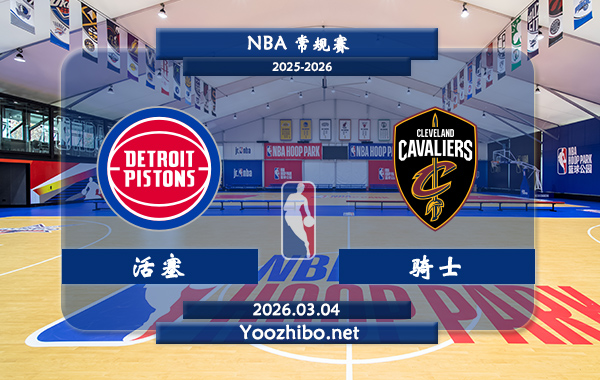 03月04日 NBA常规赛 活塞vs骑士直播前瞻分析