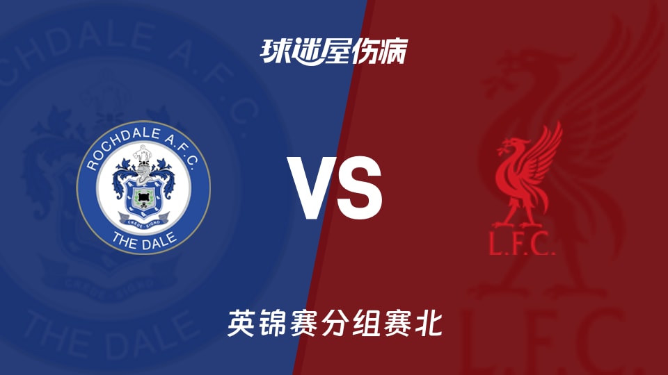 【英锦赛分组赛北】罗奇代尔vs利物浦U21伤病名单最新(2026年09月23日)
