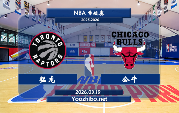 03月19日 NBA常规赛 猛龙vs公牛直播前瞻分析