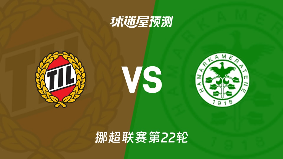 挪超比赛前瞻:特罗姆瑟vs汉坎预测分析(2026年09月20日)
