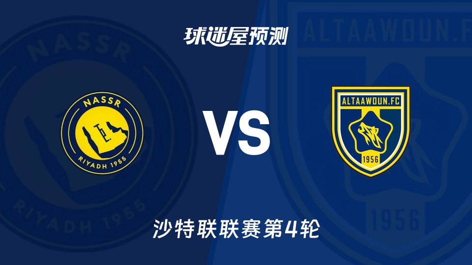 沙特联比赛前瞻：利雅得胜利vs布赖代合作预测分析(2026年08月29日)