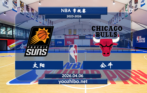 太阳vs公牛直播前瞻分析