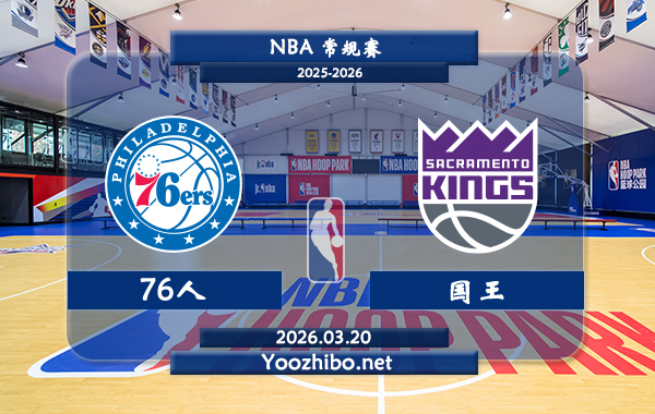 03月20日 NBA常规赛 76人vs国王直播前瞻分析