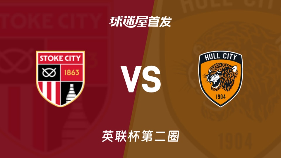 【英联杯】斯托克城vs赫尔城首发阵容名单(2026年08月26日)