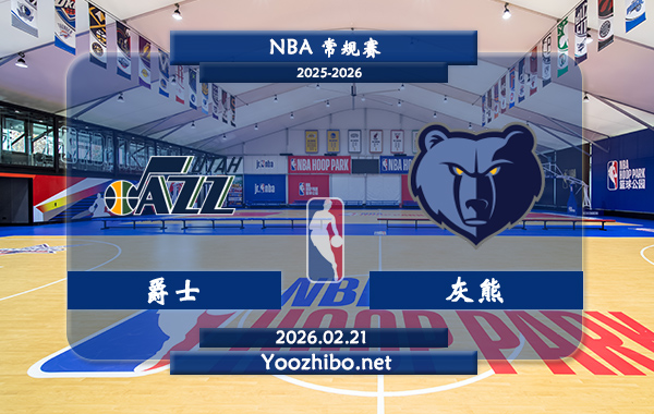 02月21日 NBA常规赛 爵士vs灰熊直播前瞻分析