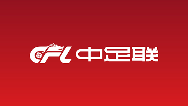 中足联启动全员竞聘,联赛管理层大换血在即
