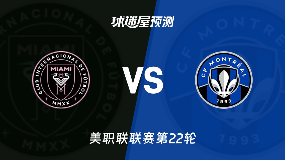 美职联:迈阿密国际vs蒙特利尔CF预测分析 梅西领衔防线吃紧