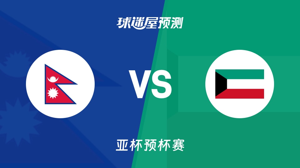 亚杯预比赛前瞻：尼泊尔vs科威特预测分析(2026年08月28日)