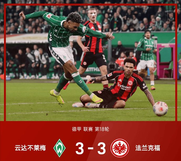 读秒绝平！不莱梅3-3法兰克福，克瑙夫补时救主，两队各取一分仍陷低谷
