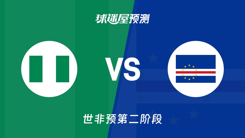 世非预比赛前瞻:尼日利亚vs佛得角预测分析(2026年08月30日)