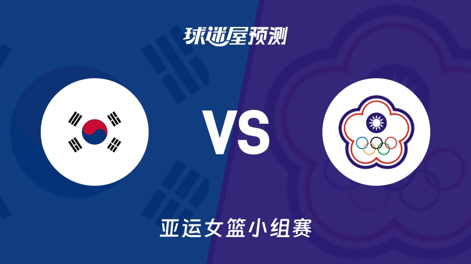 亚运女篮比赛前瞻:韩国女篮vs中国台北女篮预测分析(2026年09月22日)
